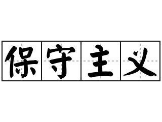 保守意思|保守的解释